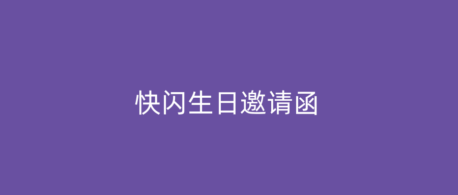 快闪生日邀请函