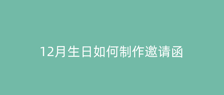 12月生日如何制作邀请函