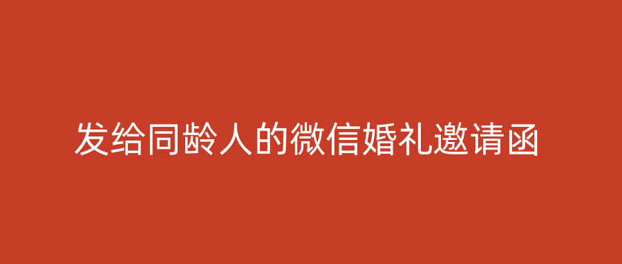 发给同龄人的微信婚礼邀请函