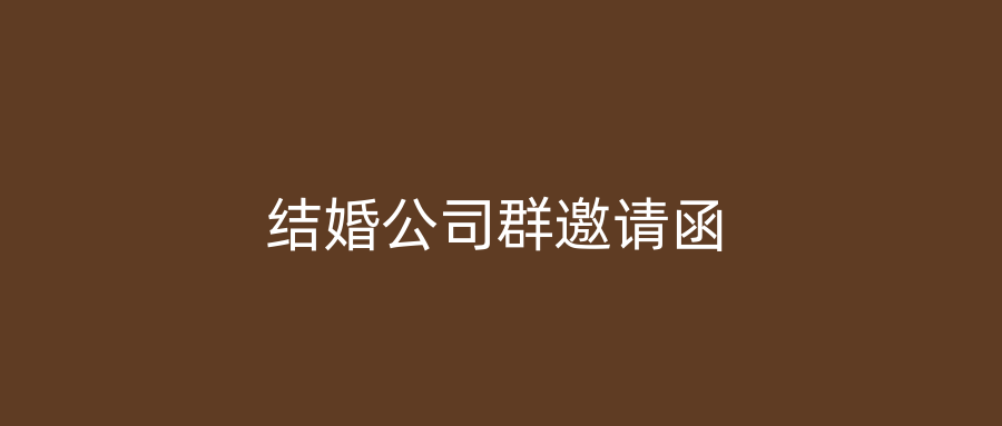 结婚公司群邀请函