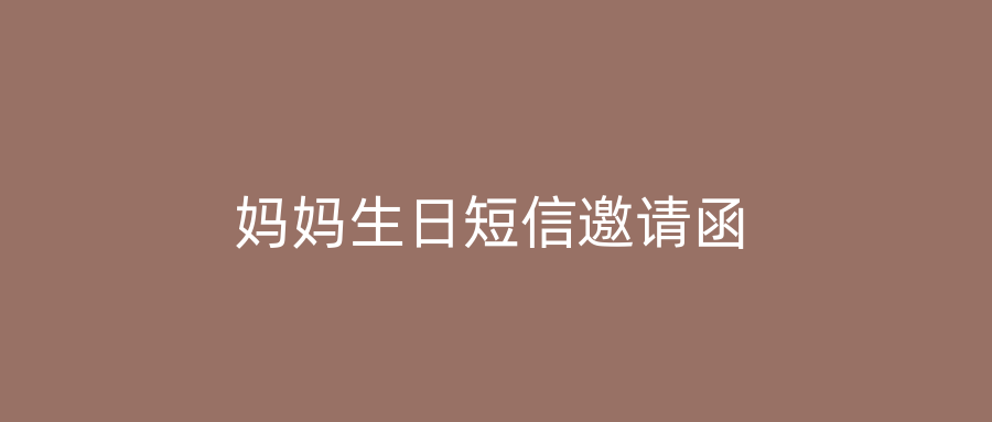 妈妈生日短信邀请函