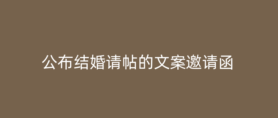 公布结婚请帖的文案邀请函