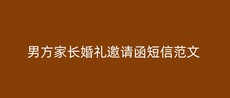 男方家长婚礼邀请函短信范文