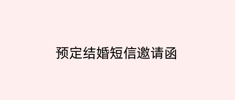 预定结婚短信邀请函