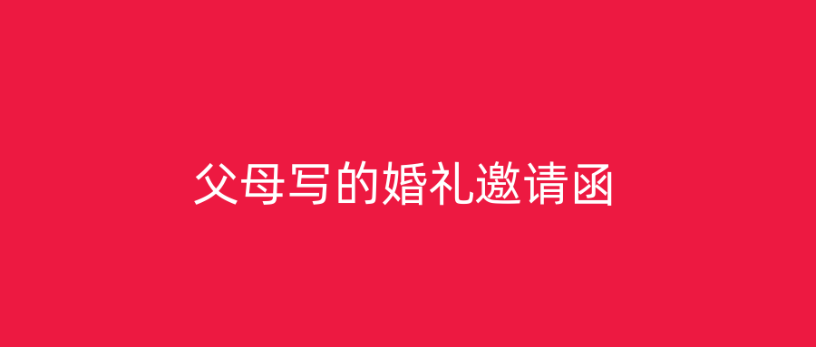 父母写的婚礼邀请函