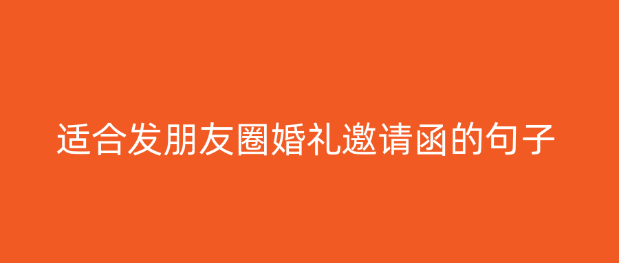适合发朋友圈婚礼邀请函的句子