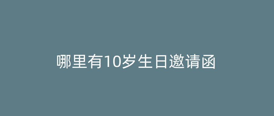 哪里有10岁生日邀请函