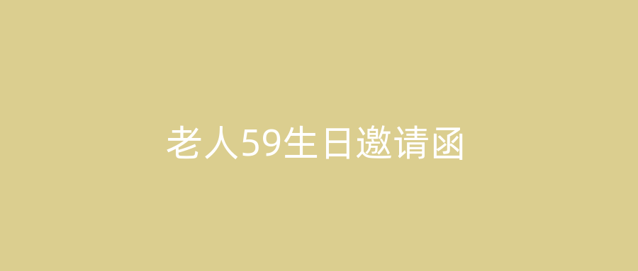 老人59生日邀请函