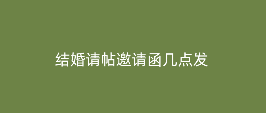 结婚请帖邀请函几点发