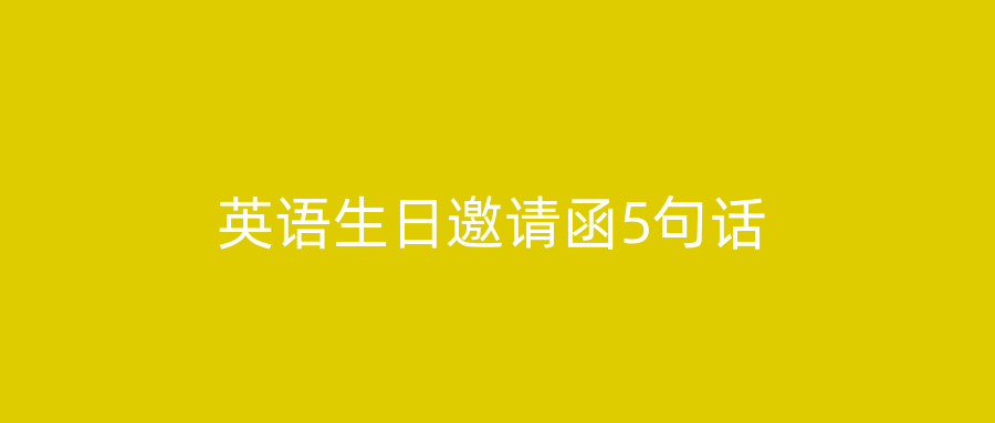 英语生日邀请函5句话