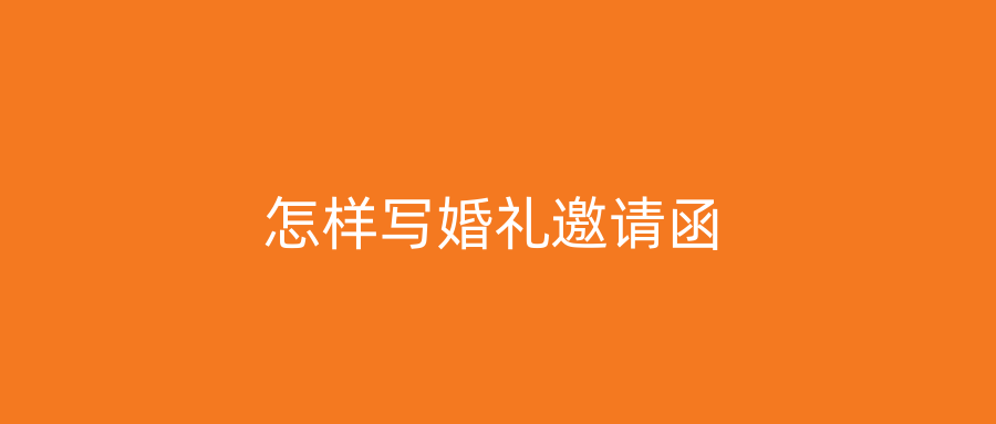 怎样写婚礼邀请函