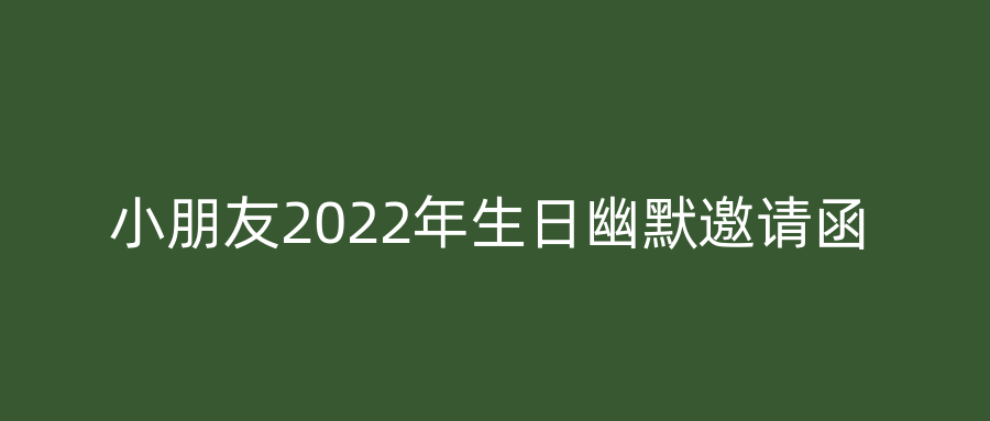 小朋友2022年生日幽默邀请函