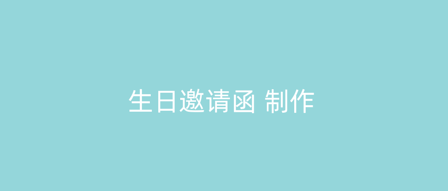 生日邀请函 制作