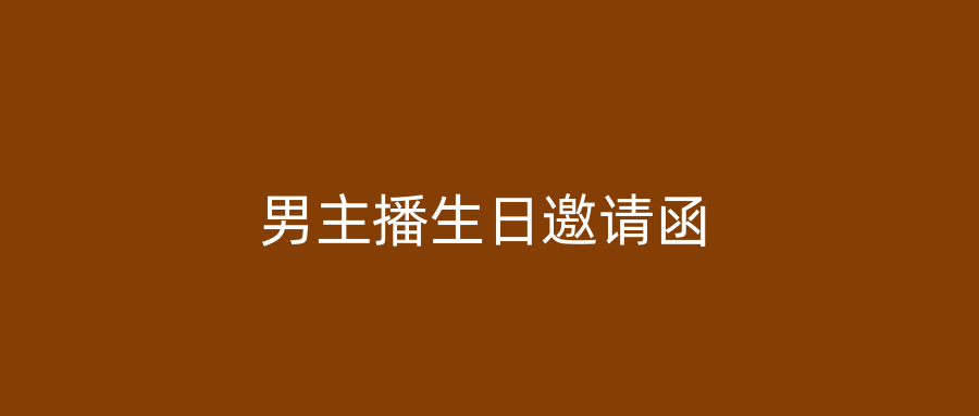 男主播生日邀请函