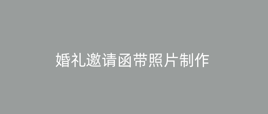 婚礼邀请函带照片制作