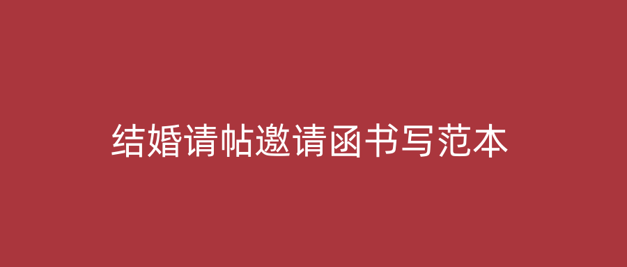 结婚请帖邀请函书写范本