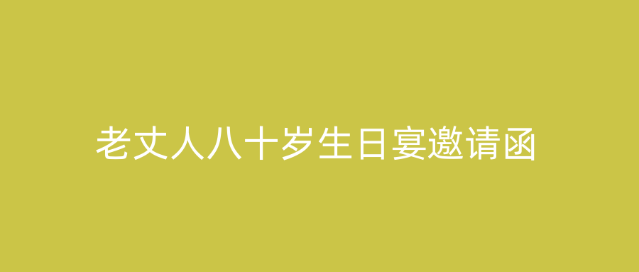老丈人八十岁生日宴邀请函