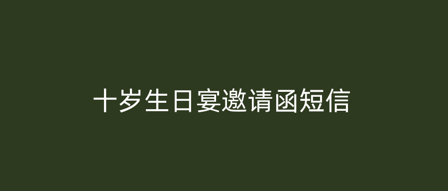 十岁生日宴邀请函短信