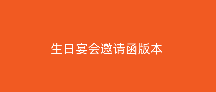 生日宴会邀请函版本
