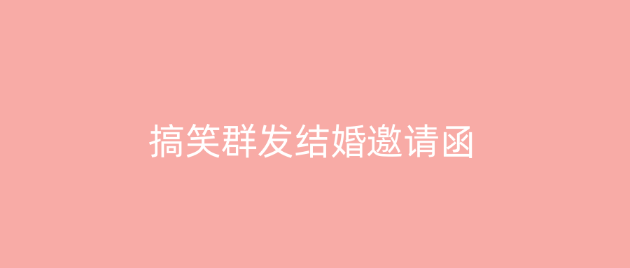搞笑群发结婚邀请函
