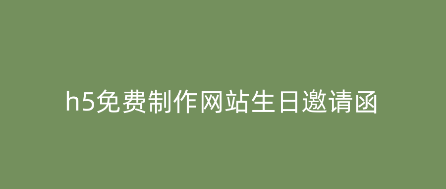 h5免费制作网站生日邀请函