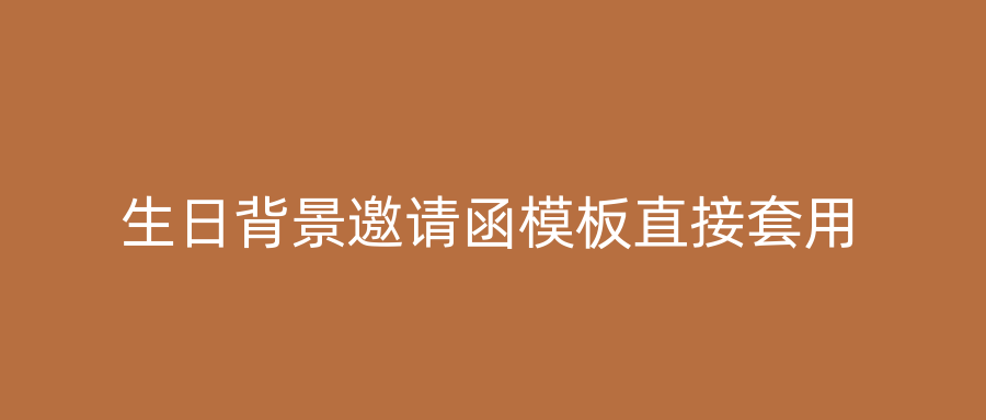 生日背景邀请函模板直接套用