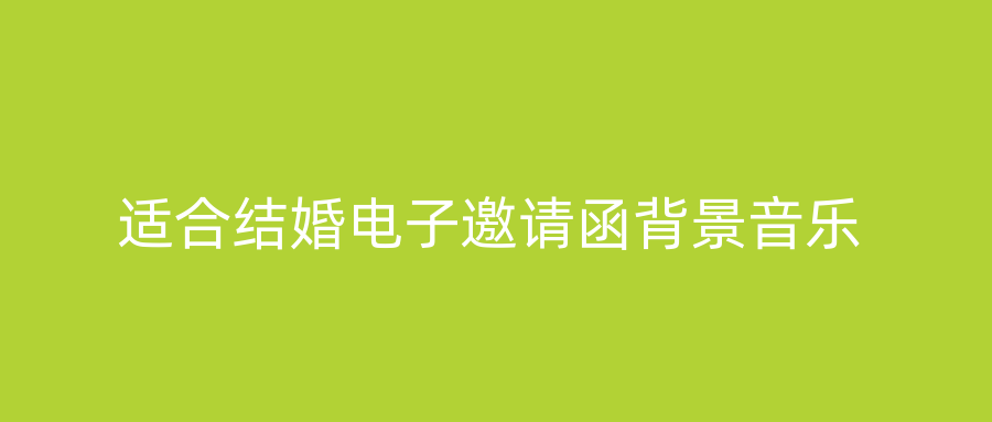 适合结婚电子邀请函背景音乐