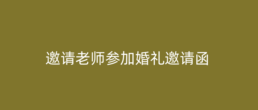 邀请老师参加婚礼邀请函