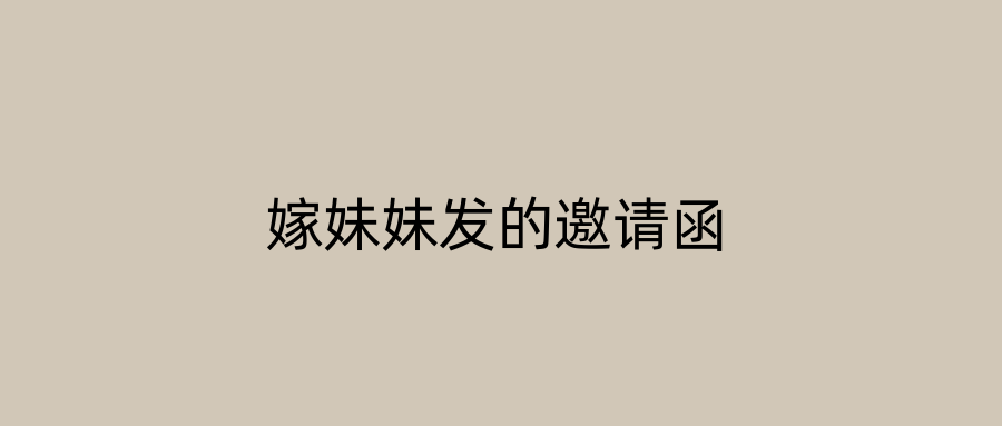 嫁妹妹发的邀请函