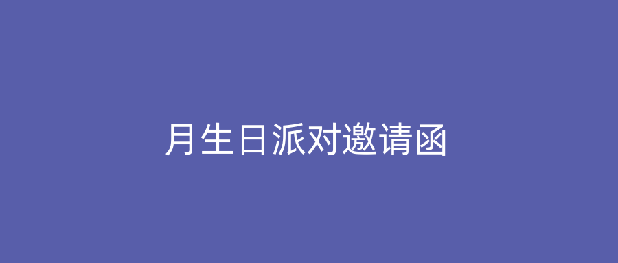 月生日派对邀请函