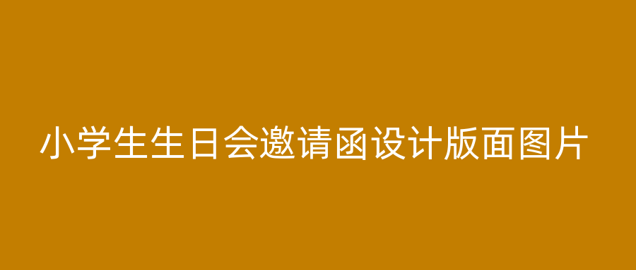 小学生生日会邀请函设计版面图片