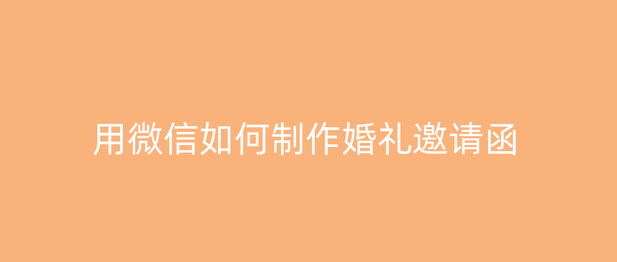 用微信如何制作婚礼邀请函