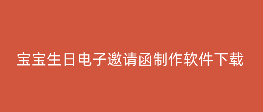 宝宝生日电子邀请函制作软件下载