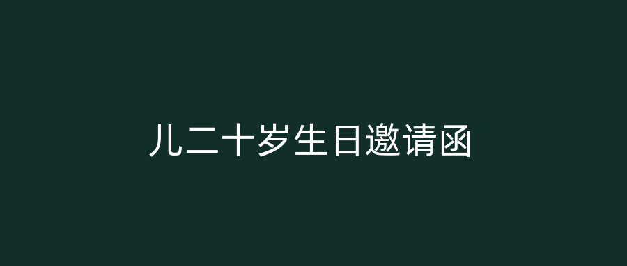 儿二十岁生日邀请函