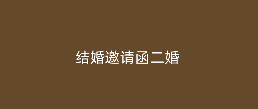 结婚邀请函二婚