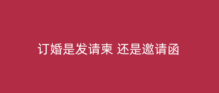 订婚是发请柬 还是邀请函