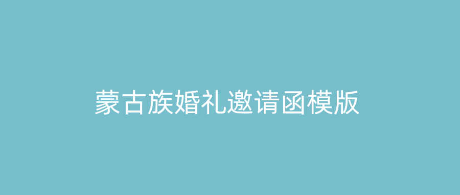蒙古族婚礼邀请函模版