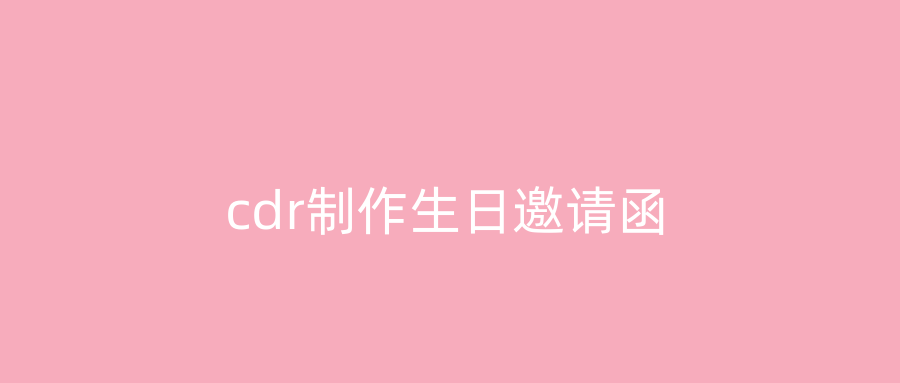cdr制作生日邀请函