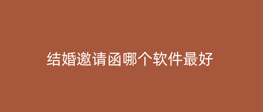 结婚邀请函哪个软件最好
