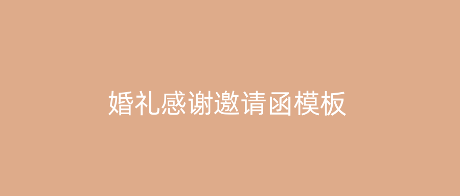 婚礼感谢邀请函模板