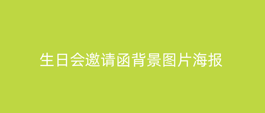 生日会邀请函背景图片海报