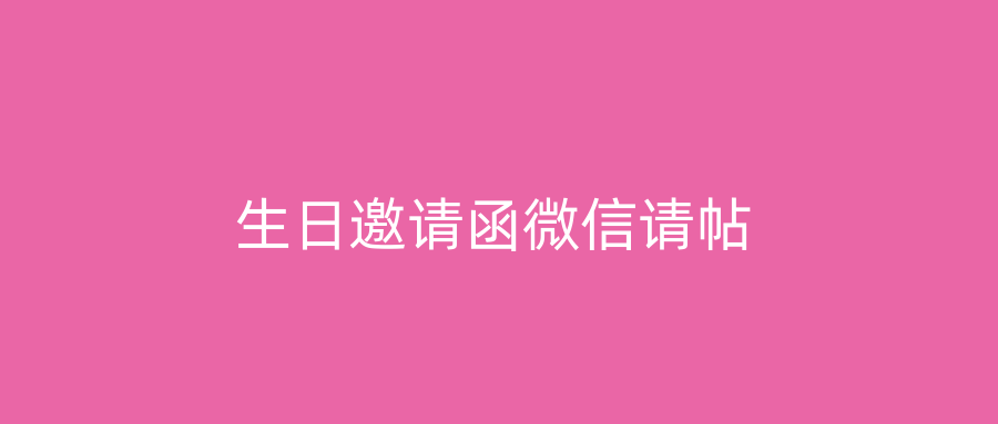 生日邀请函微信请帖