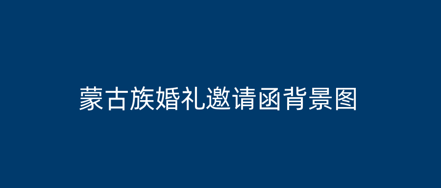 蒙古族婚礼邀请函背景图