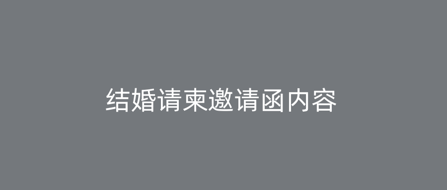 结婚请柬邀请函内容