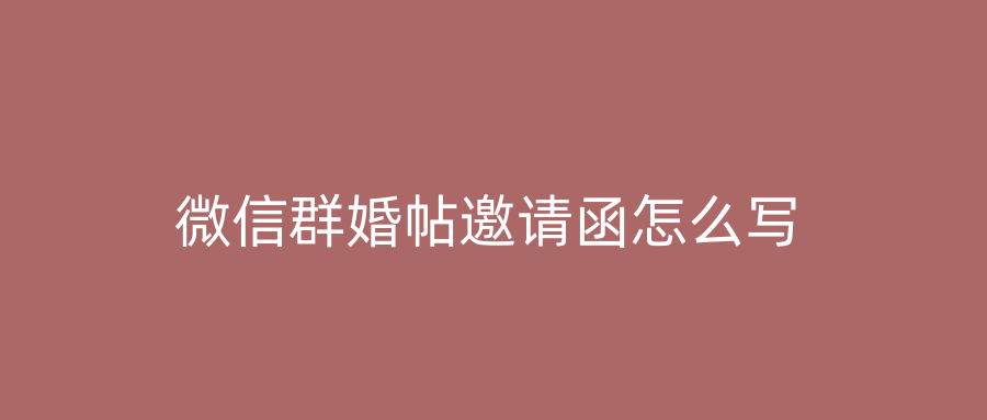 微信群婚帖邀请函怎么写