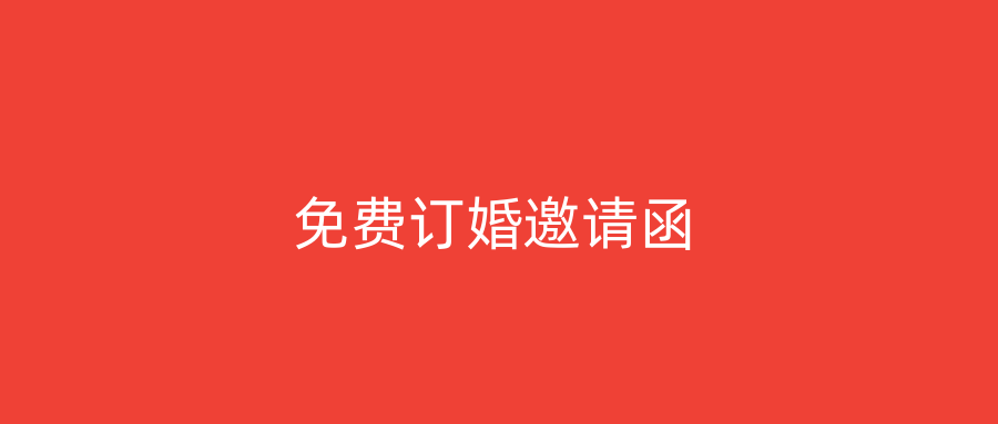 免费订婚邀请函