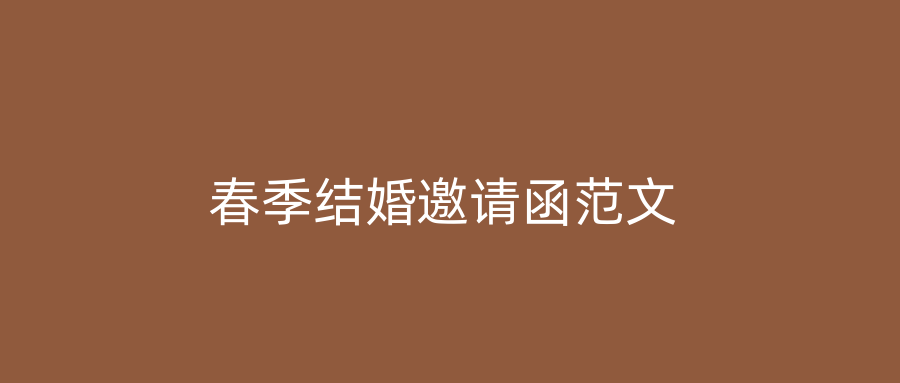 春季结婚邀请函范文