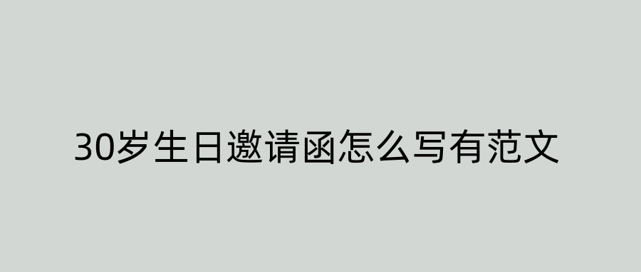 30岁生日邀请函怎么写有范文