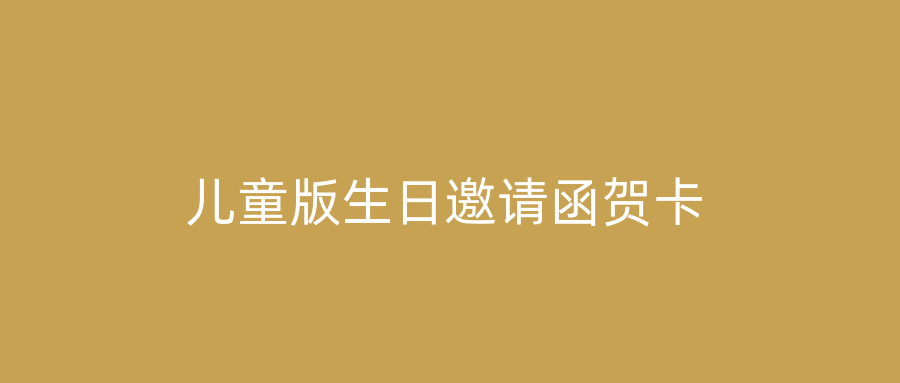 儿童版生日邀请函贺卡