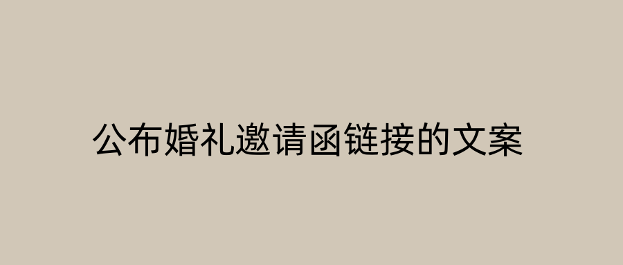 公布婚礼邀请函链接的文案